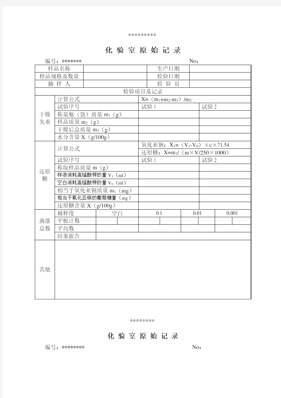 化验室检验记录表表格格式