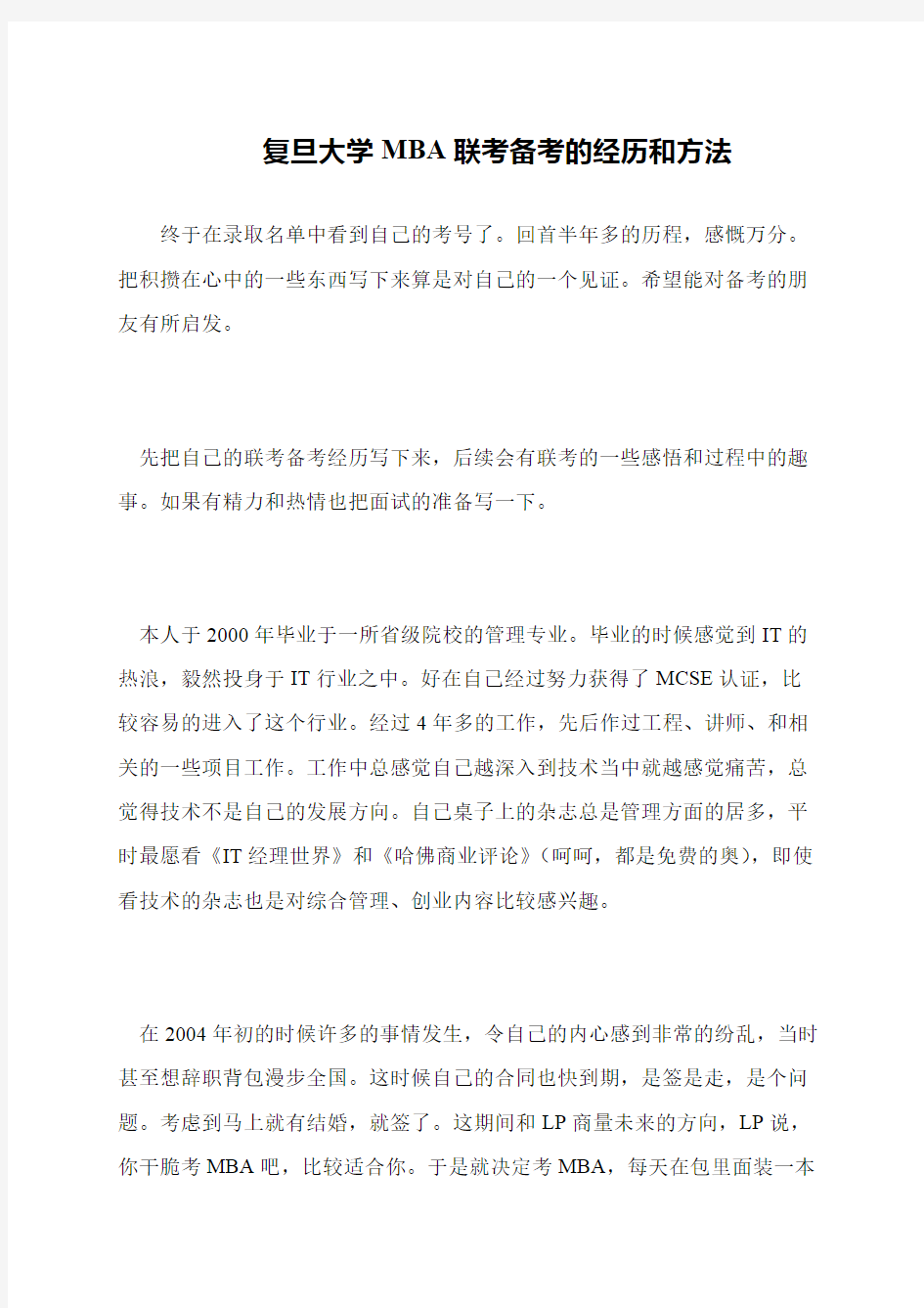 复旦大学MBA联考备考的经历和方法