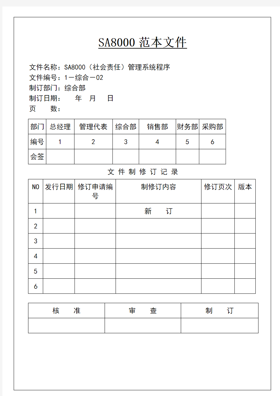 2018全套sa8000社会责任管理体系手册