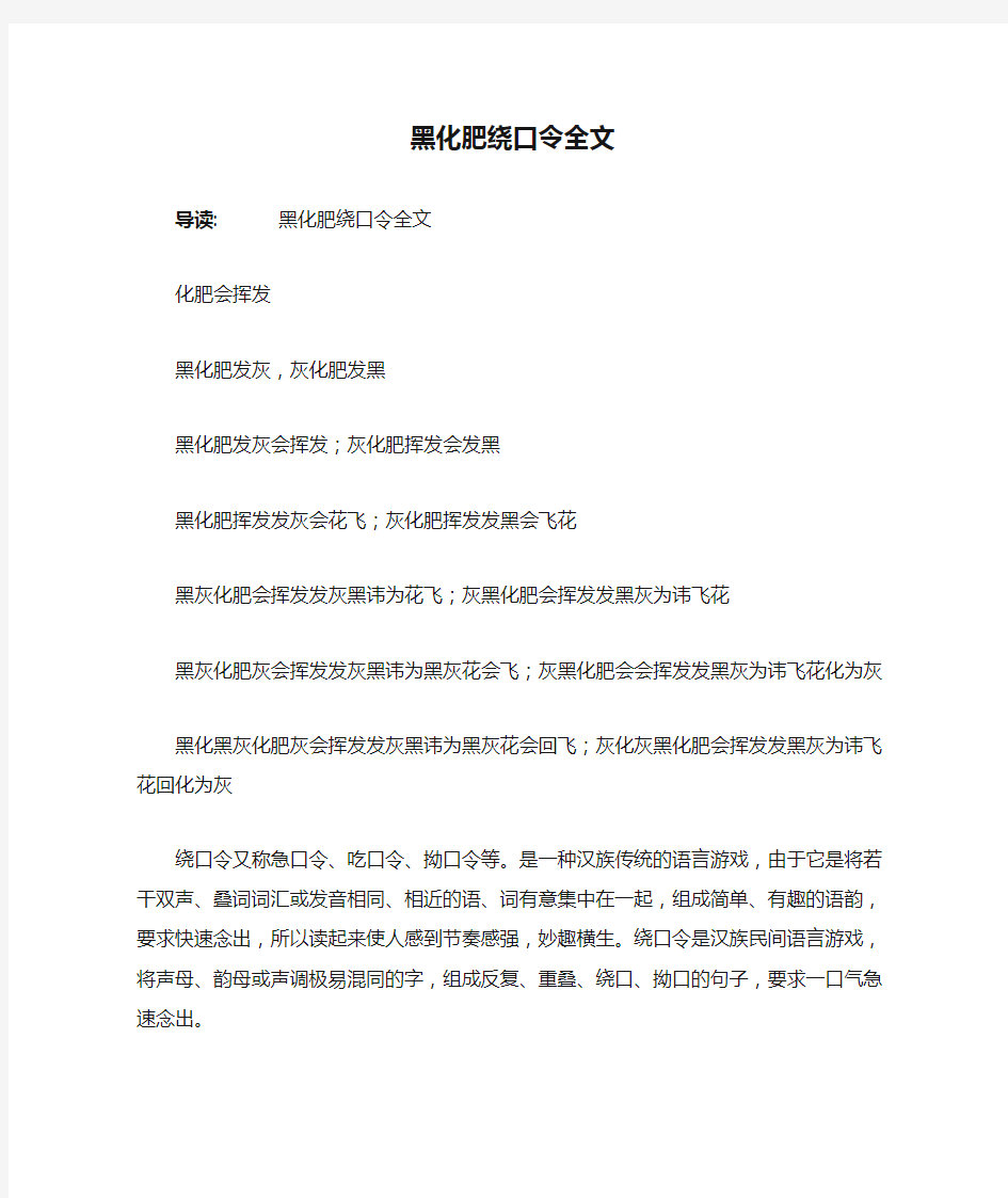 黑化肥绕口令全文