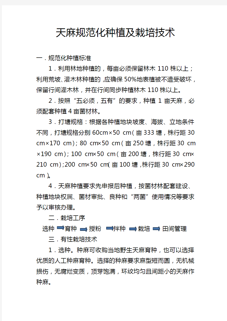 最新天麻规范化种植及栽培技术