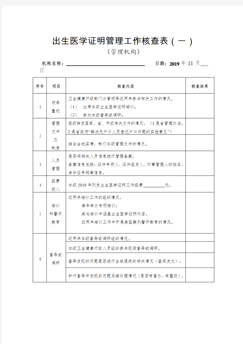 出生医学证明管理工作核查表