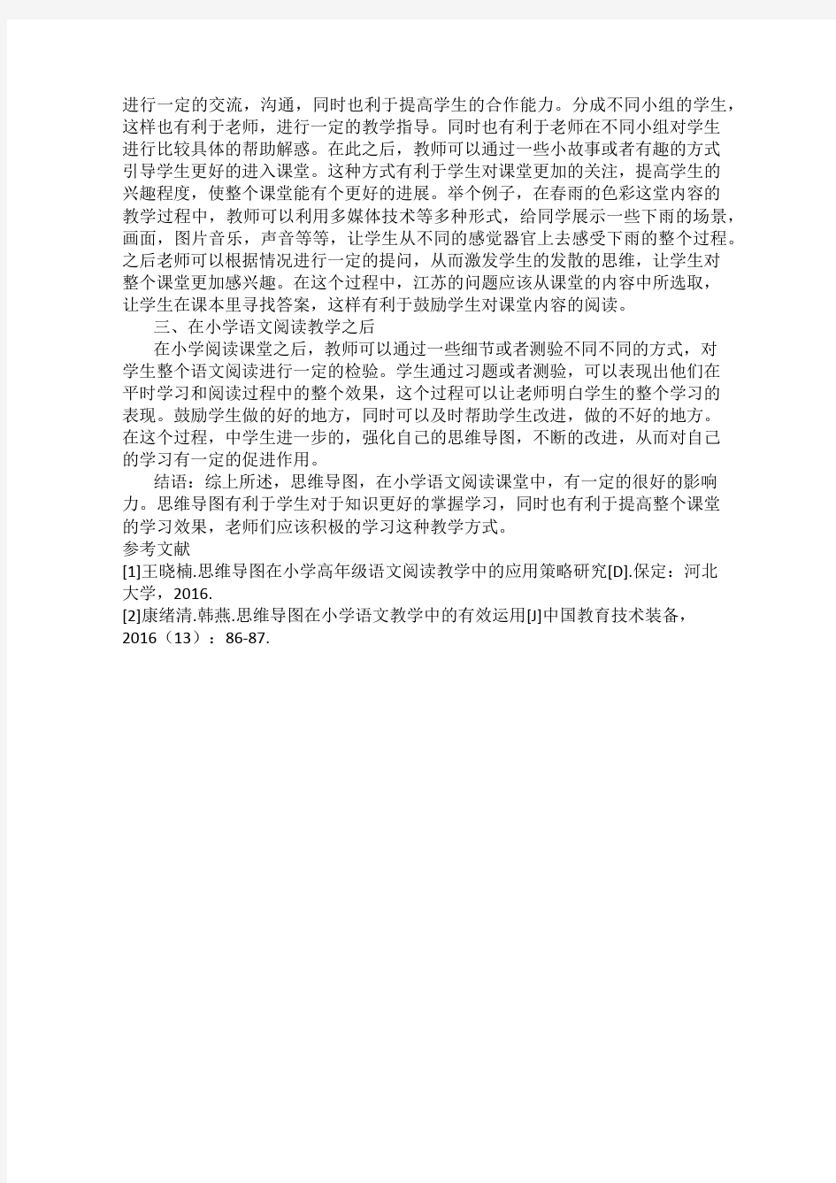 思维导图在小学语文教学中的应用研究