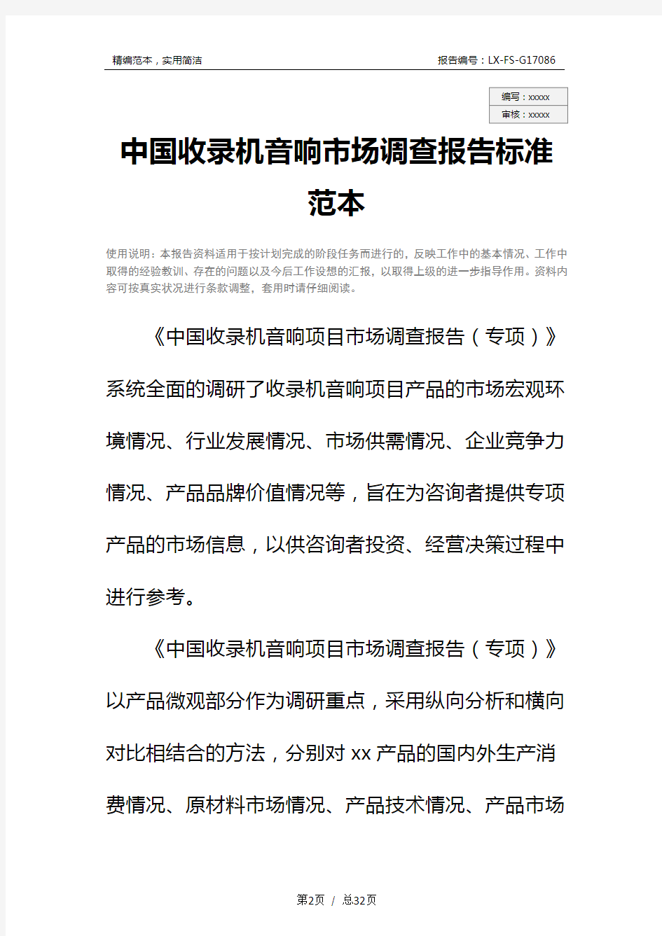 中国收录机音响市场调查报告标准范本