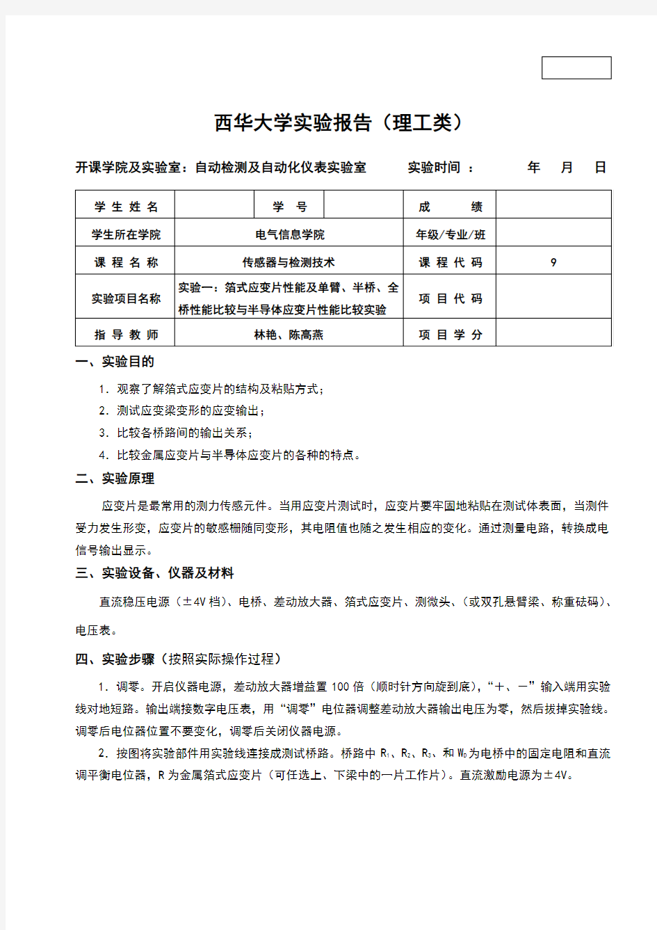 传感器与检测技术实验报告