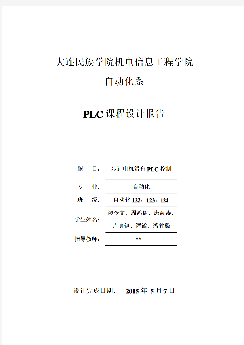 步进电机滑台PLC控制课程设计报告