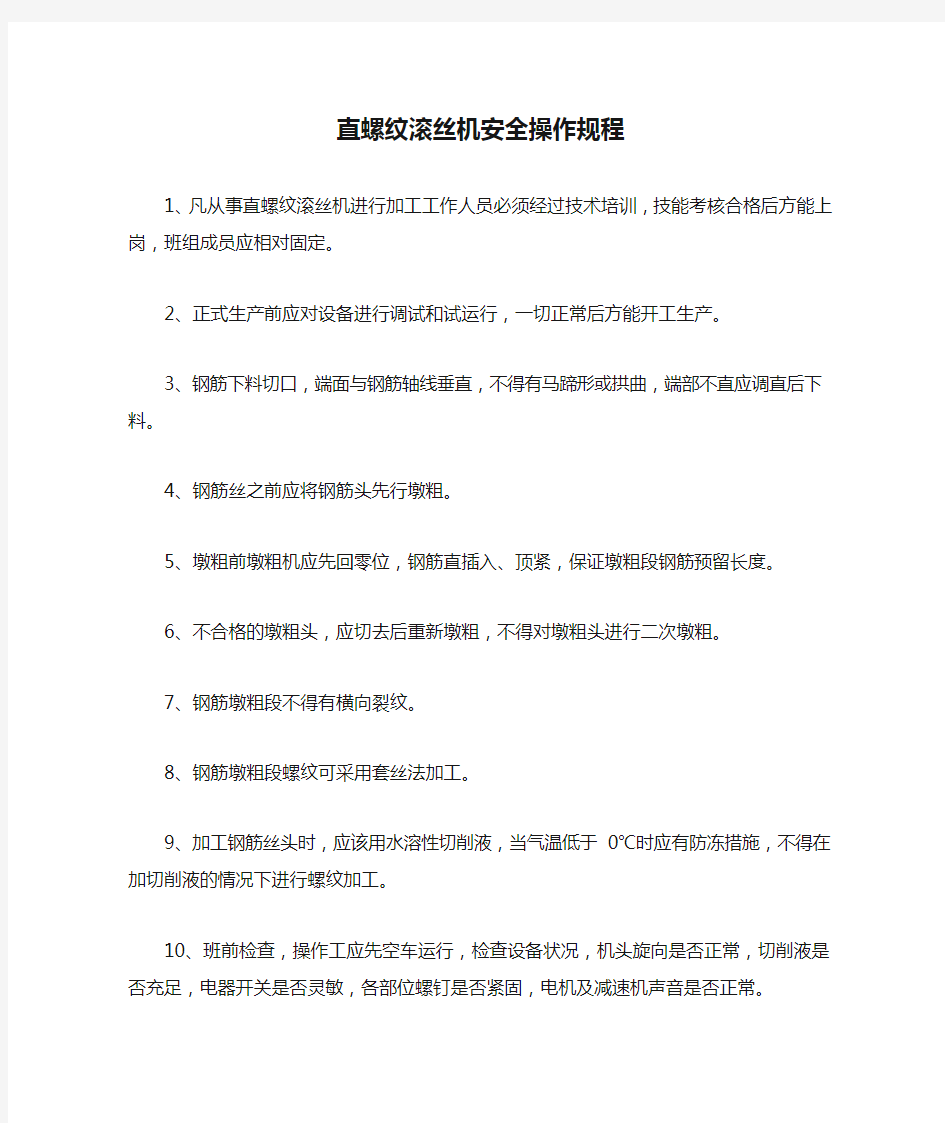 直螺纹滚丝机安全操作规程完整