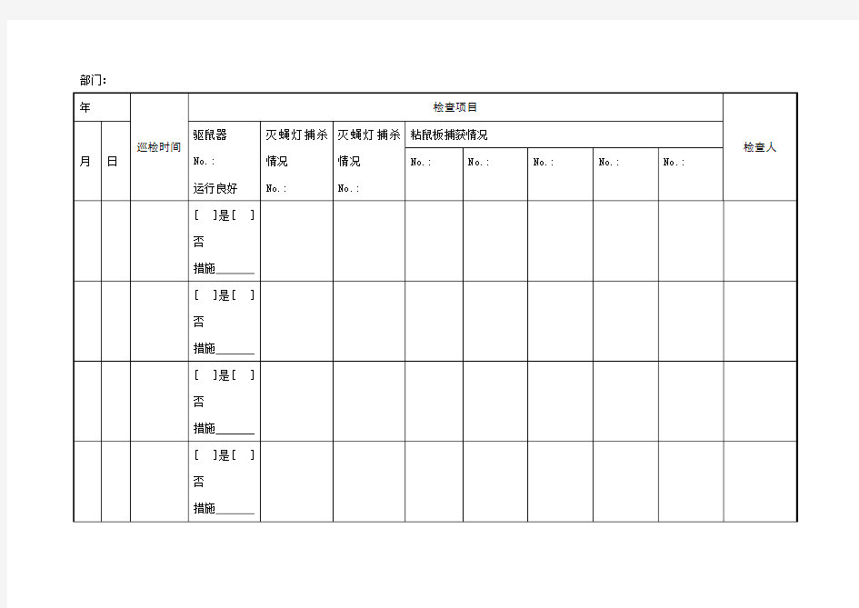 虫害控制检查记录