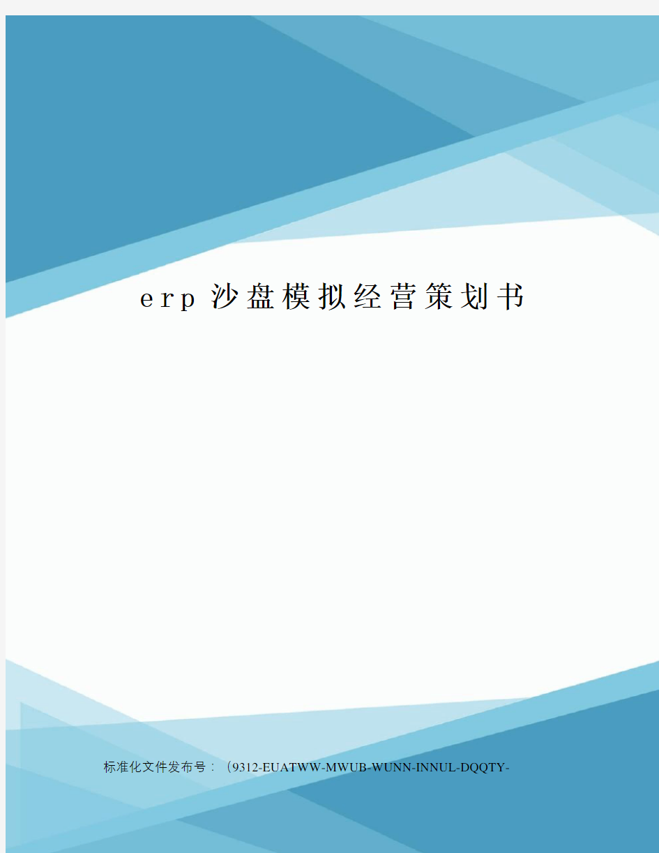 erp沙盘模拟经营策划书