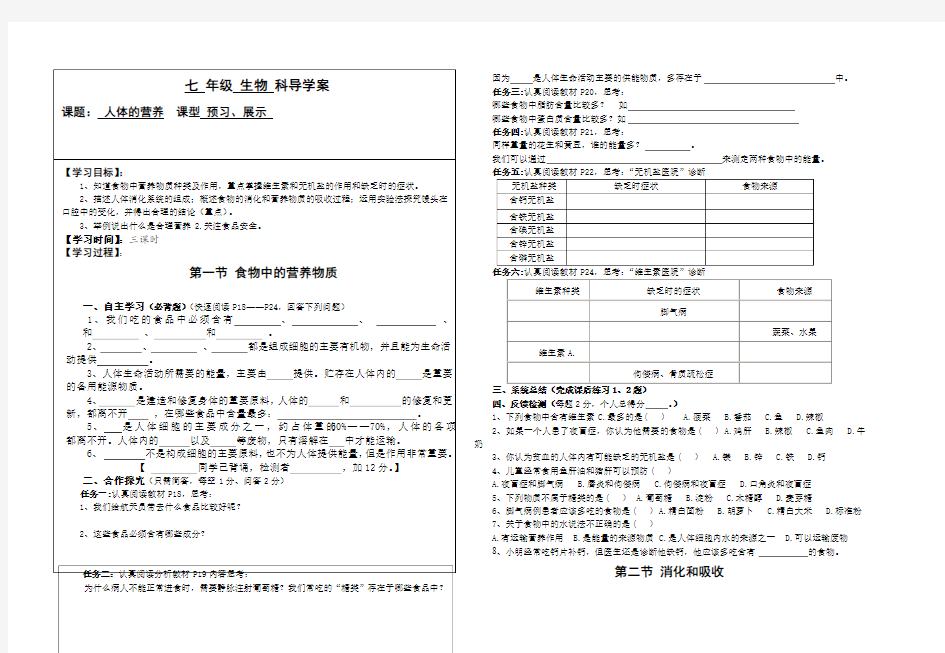 新人教版七年级下册生物第二章《人体的营养》导学案