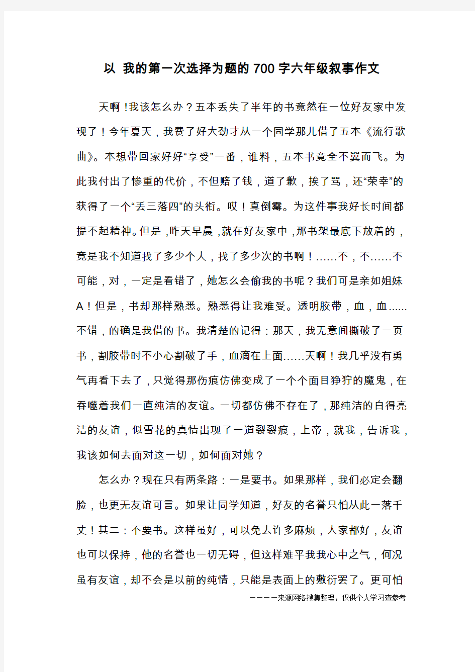 以 我的第一次选择为题的700字六年级叙事作文