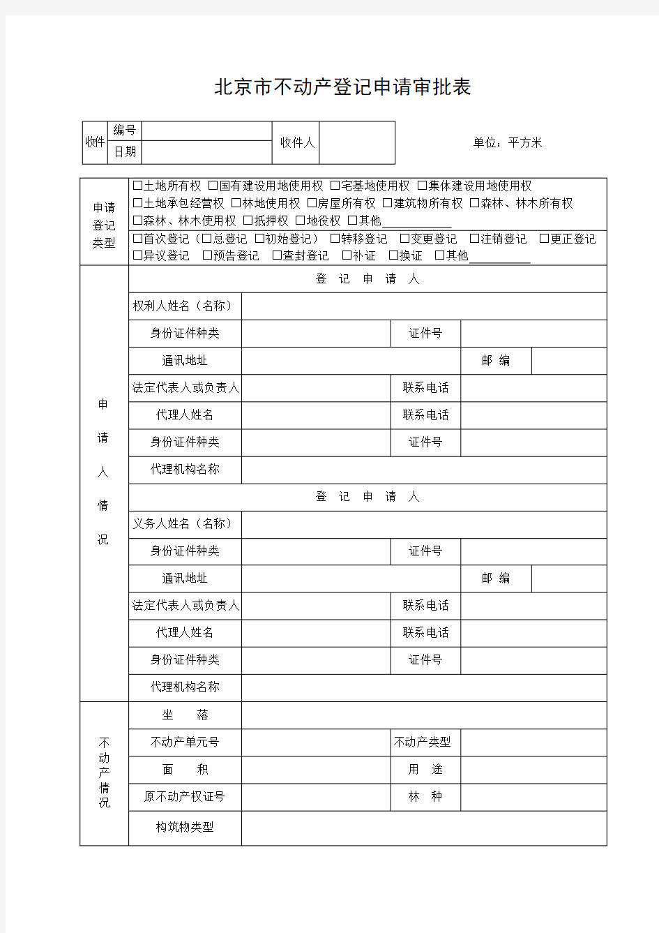 北京市不动产登记申请审批表(模版)