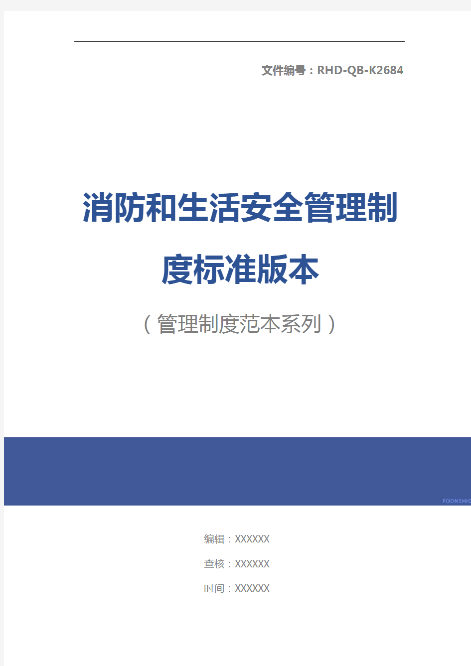 消防和生活安全管理制度标准版本