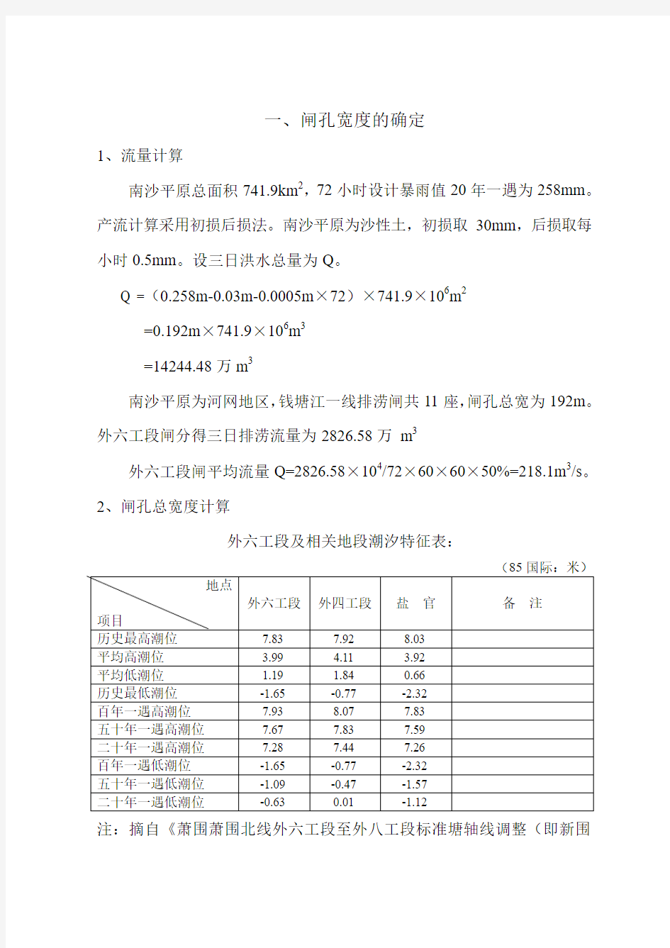 排涝闸流量计算书