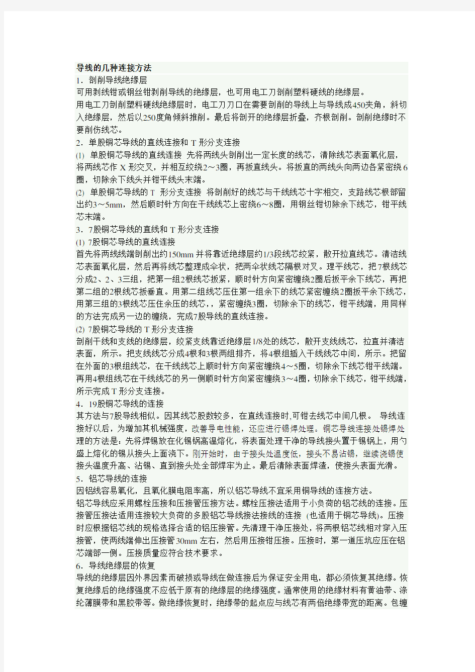 导线地几种连接方法