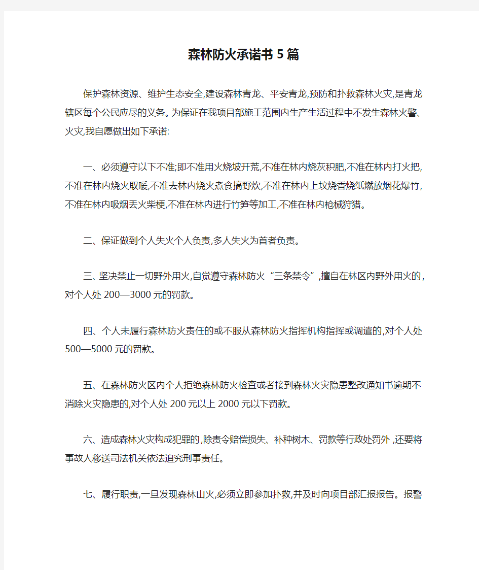 森林防火承诺书5篇