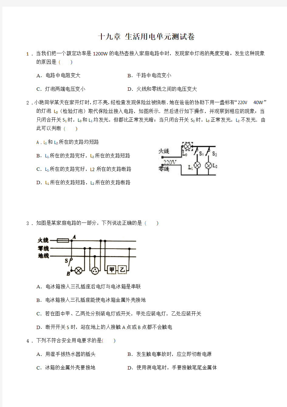 人教版九年级物理第十九章生活用电单元测试卷