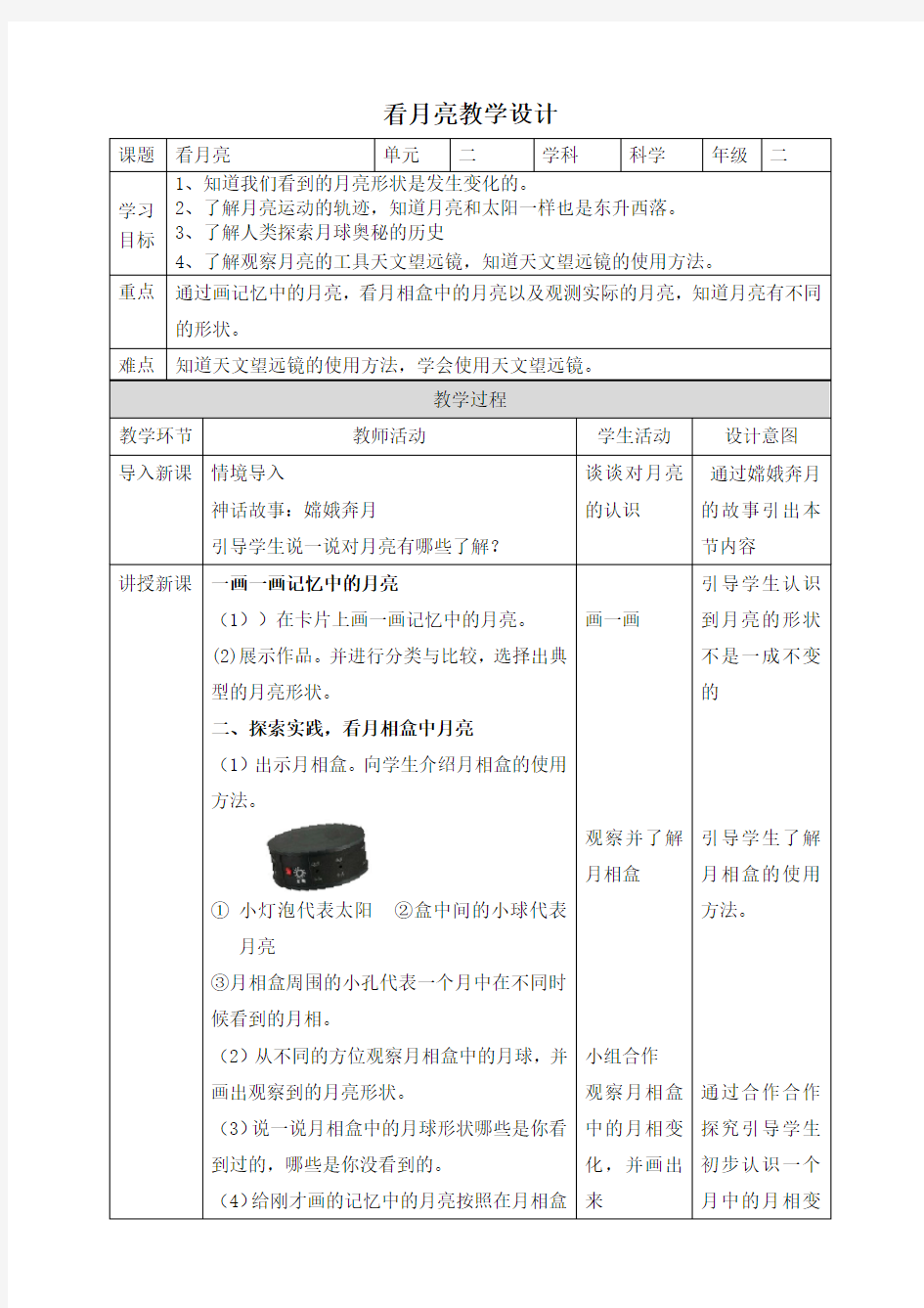 二年级上册科学教学设计 看月亮 苏教版