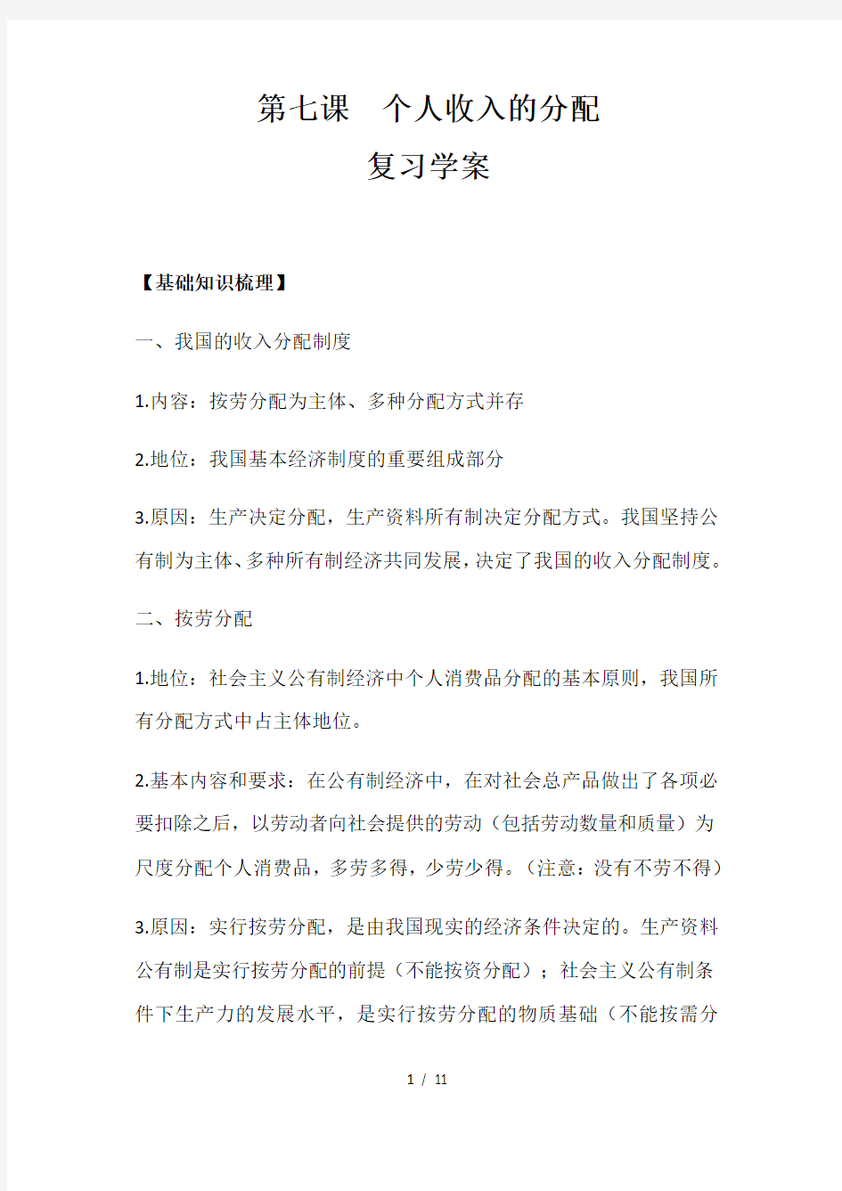 第七课 个人收入的分配 复习学案(教师版)