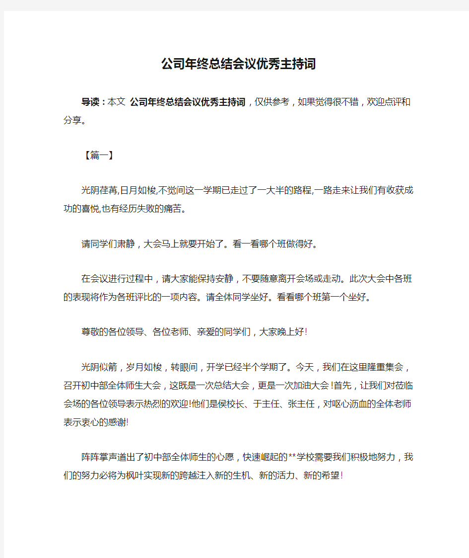 公司年终总结会议优秀主持词