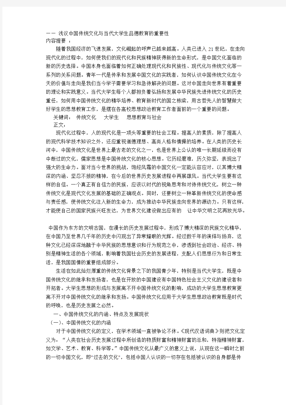 议中国传统文化与当代大学生