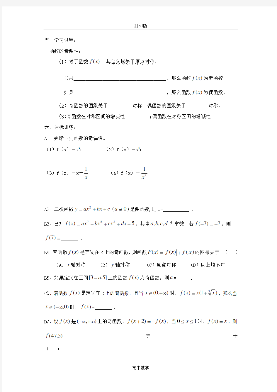 广东省广州市南武中学高中数学必修一导学案 1.3.2函数的奇偶性