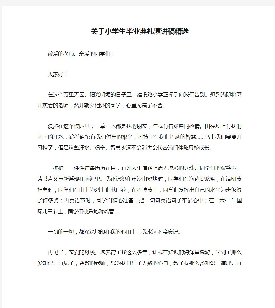 关于小学生毕业典礼演讲稿精选