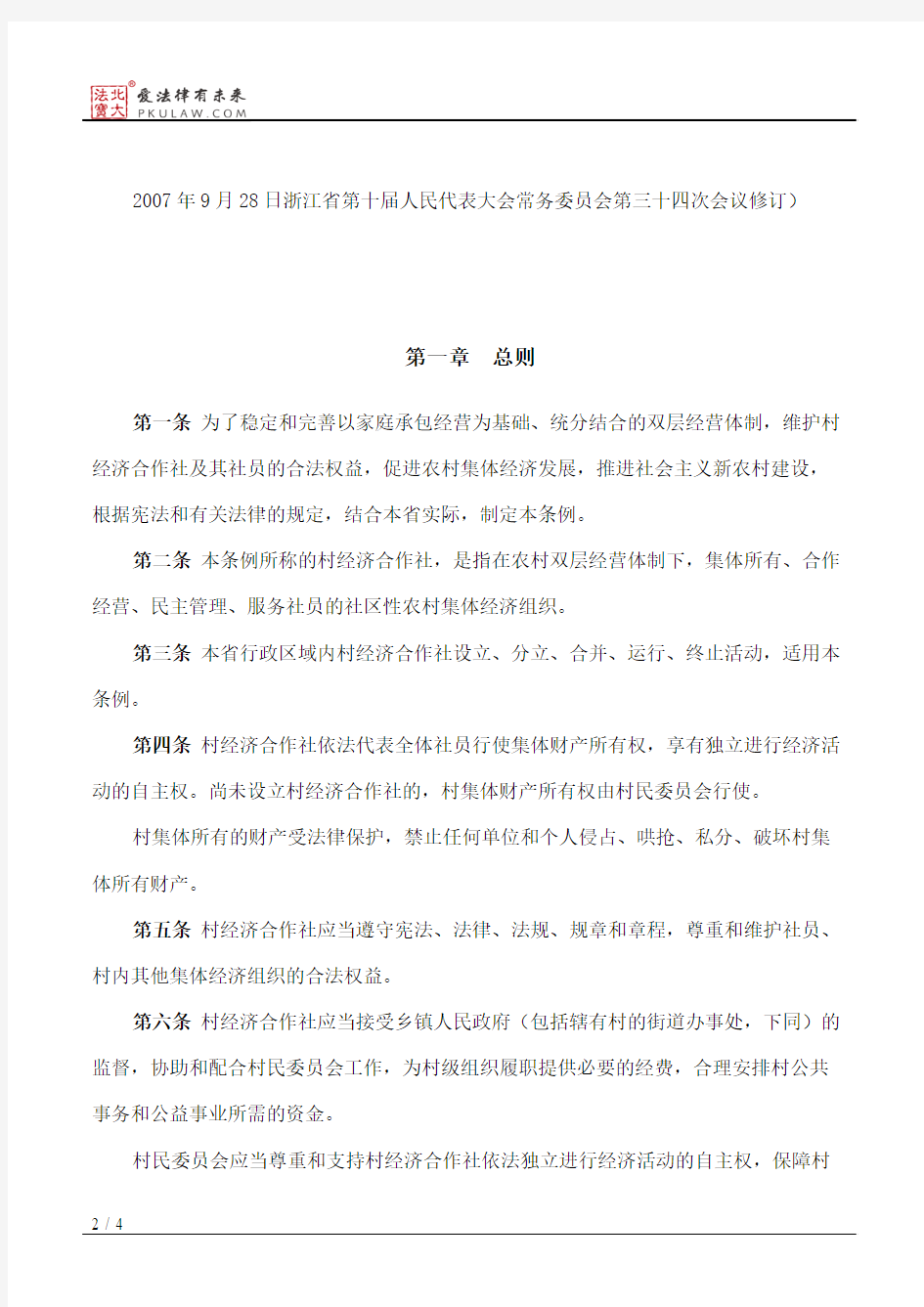 浙江省村经济合作社组织条例(2007修订)