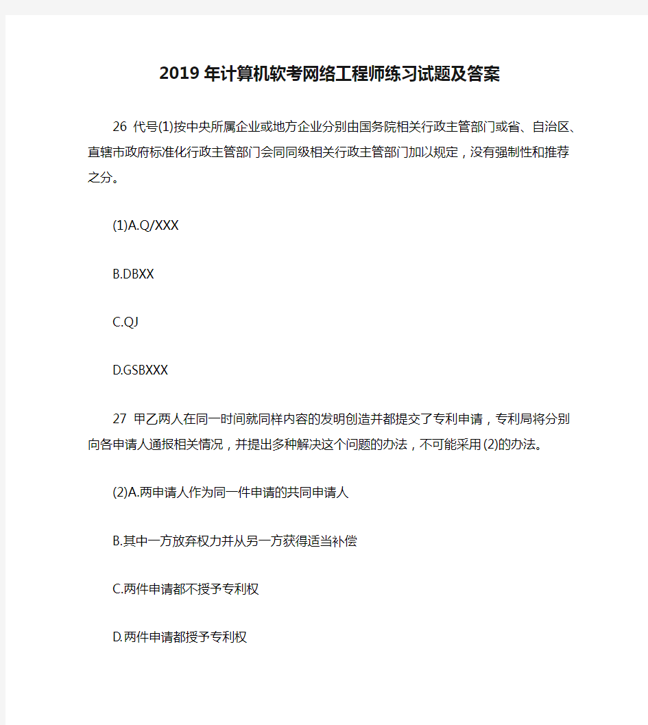 2019年计算机软考网络工程师练习试题及答案