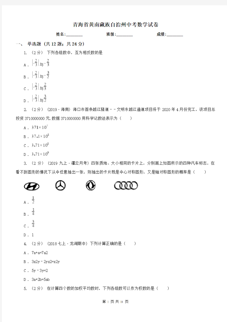 青海省黄南藏族自治州中考数学试卷