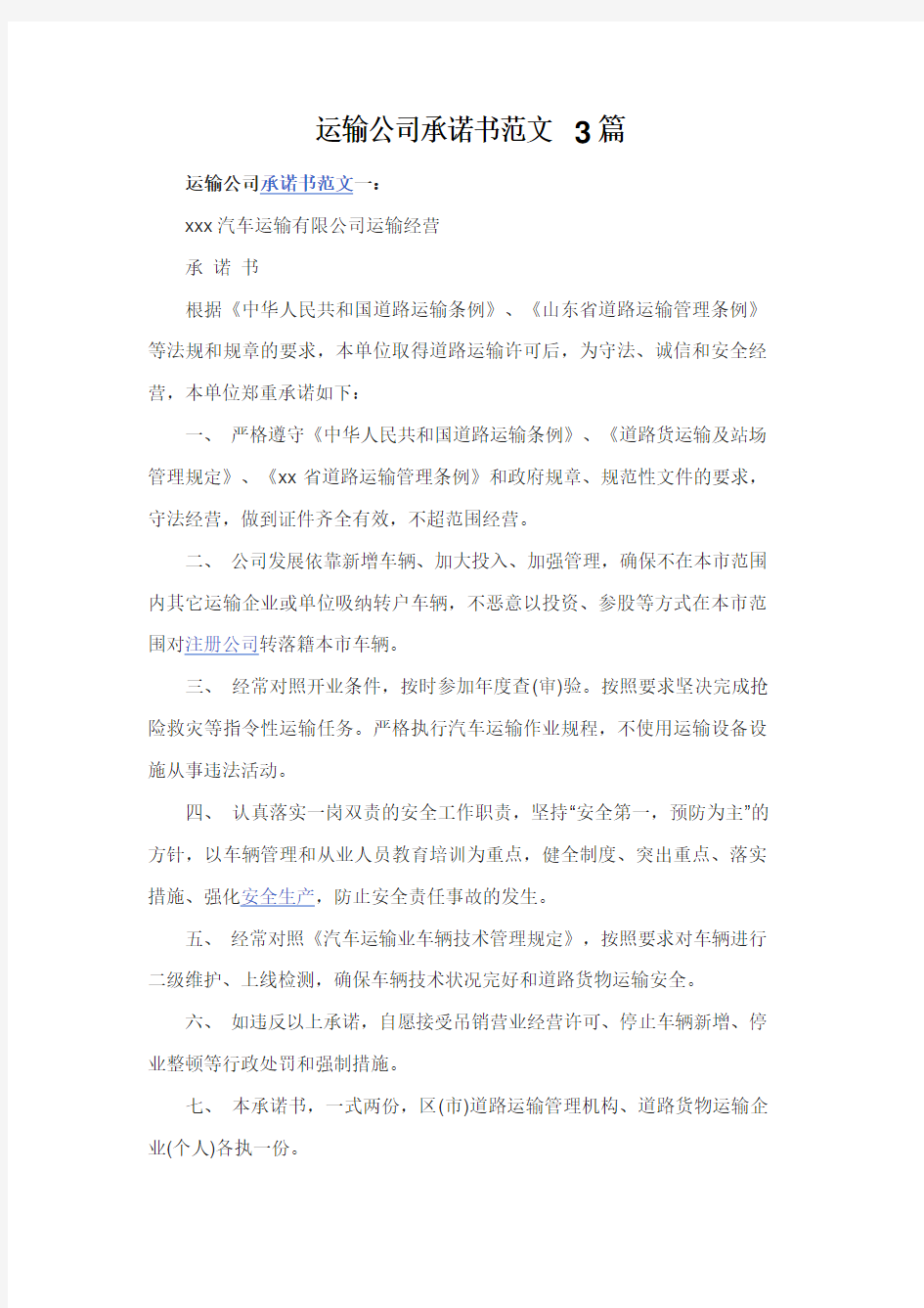 运输公司承诺书范文3篇