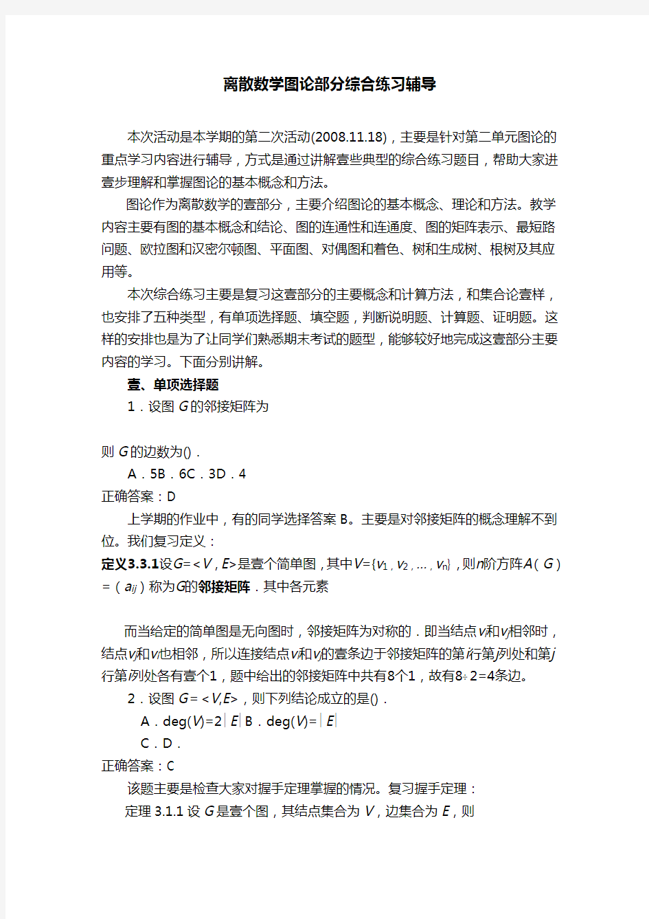 (绩效考核)离散数学形成性考核作业(三)