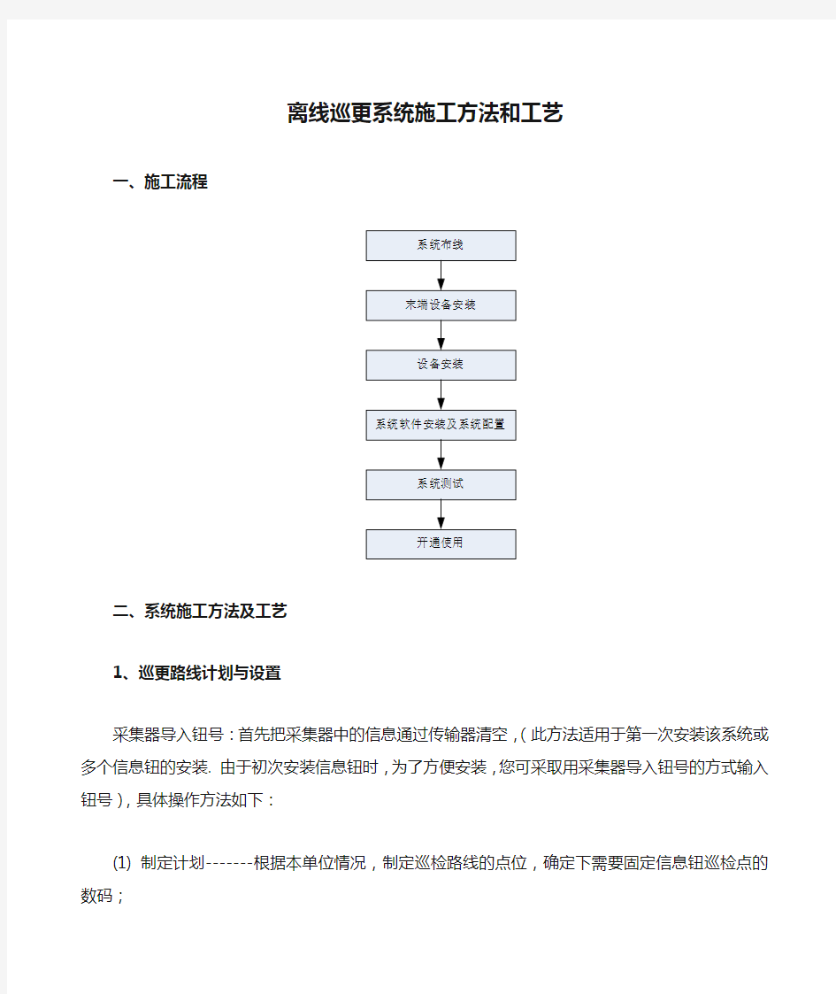 离线巡更系统施工方法和工艺