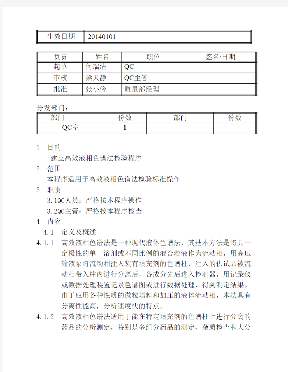 高效液相色谱法检验方法