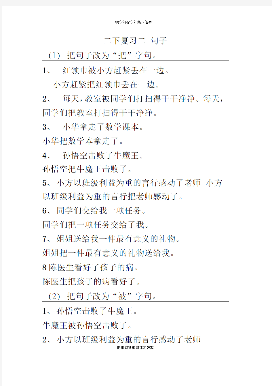 把字句被字句练习答案