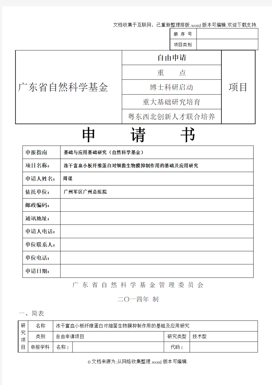 2020年广东省自然科学基金申请书样本