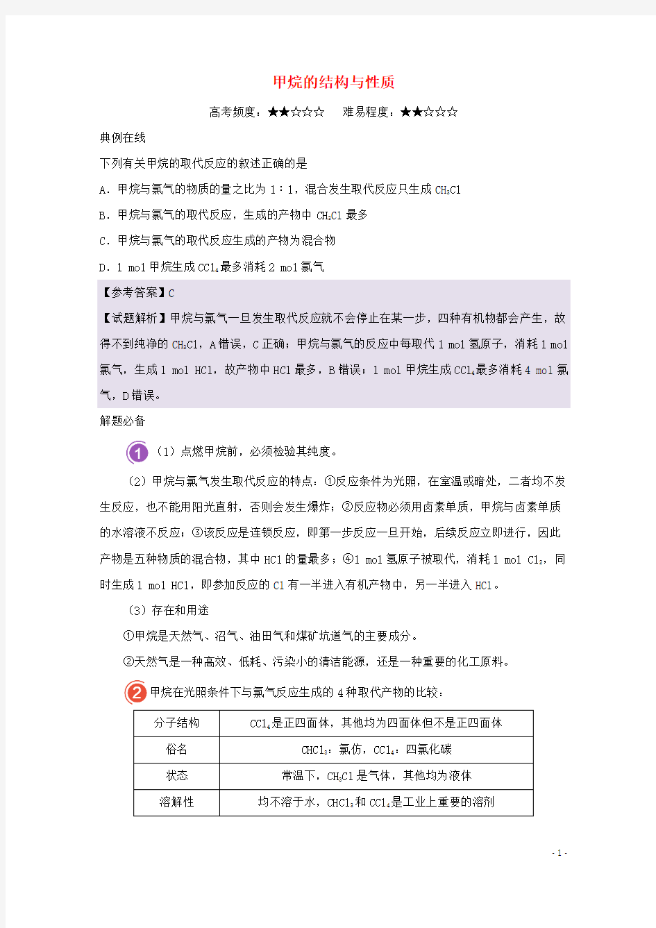 2017_2018学年高中化学每日一题甲烷的结构与性质