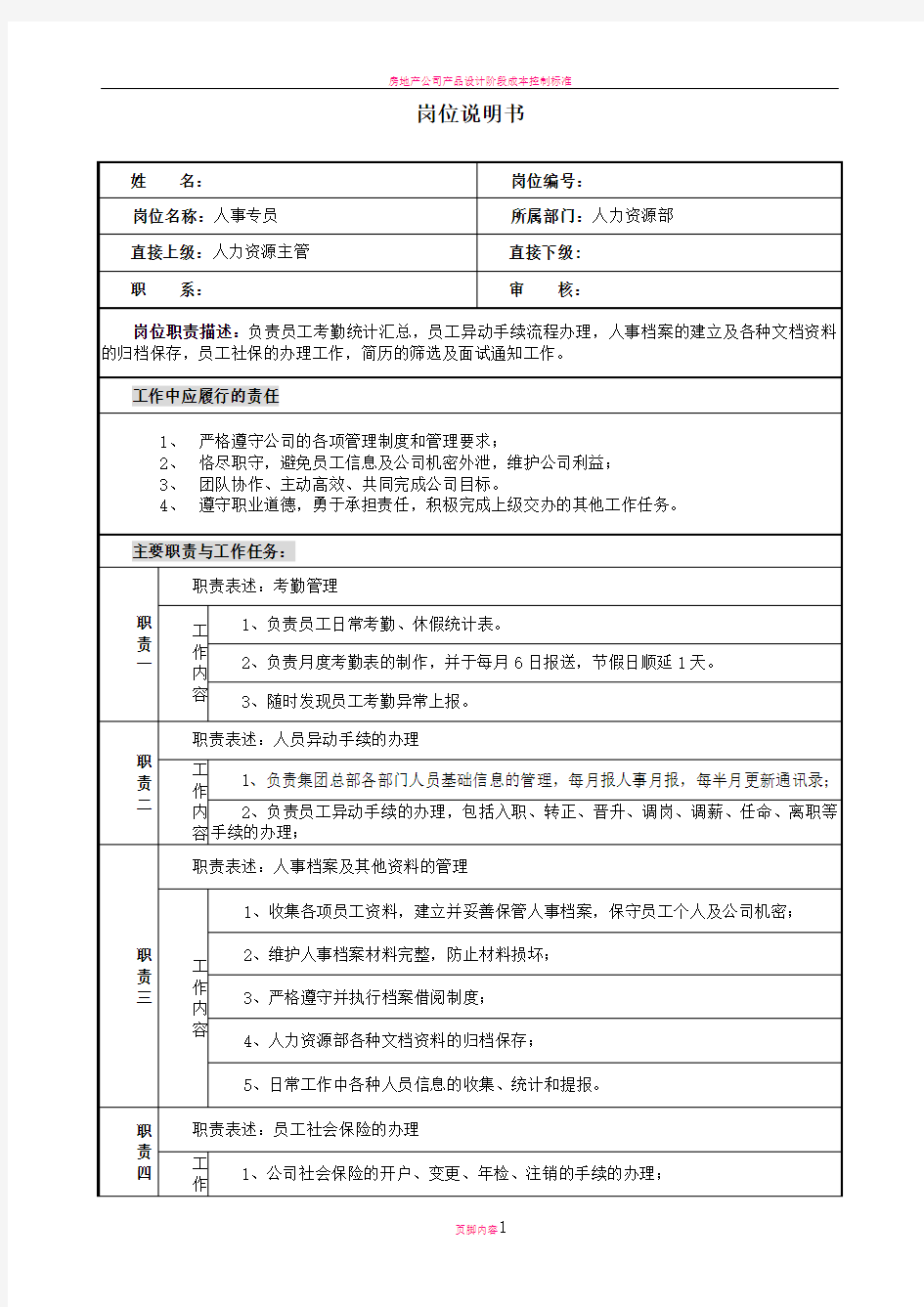 房地产公司人事专员岗位说明书