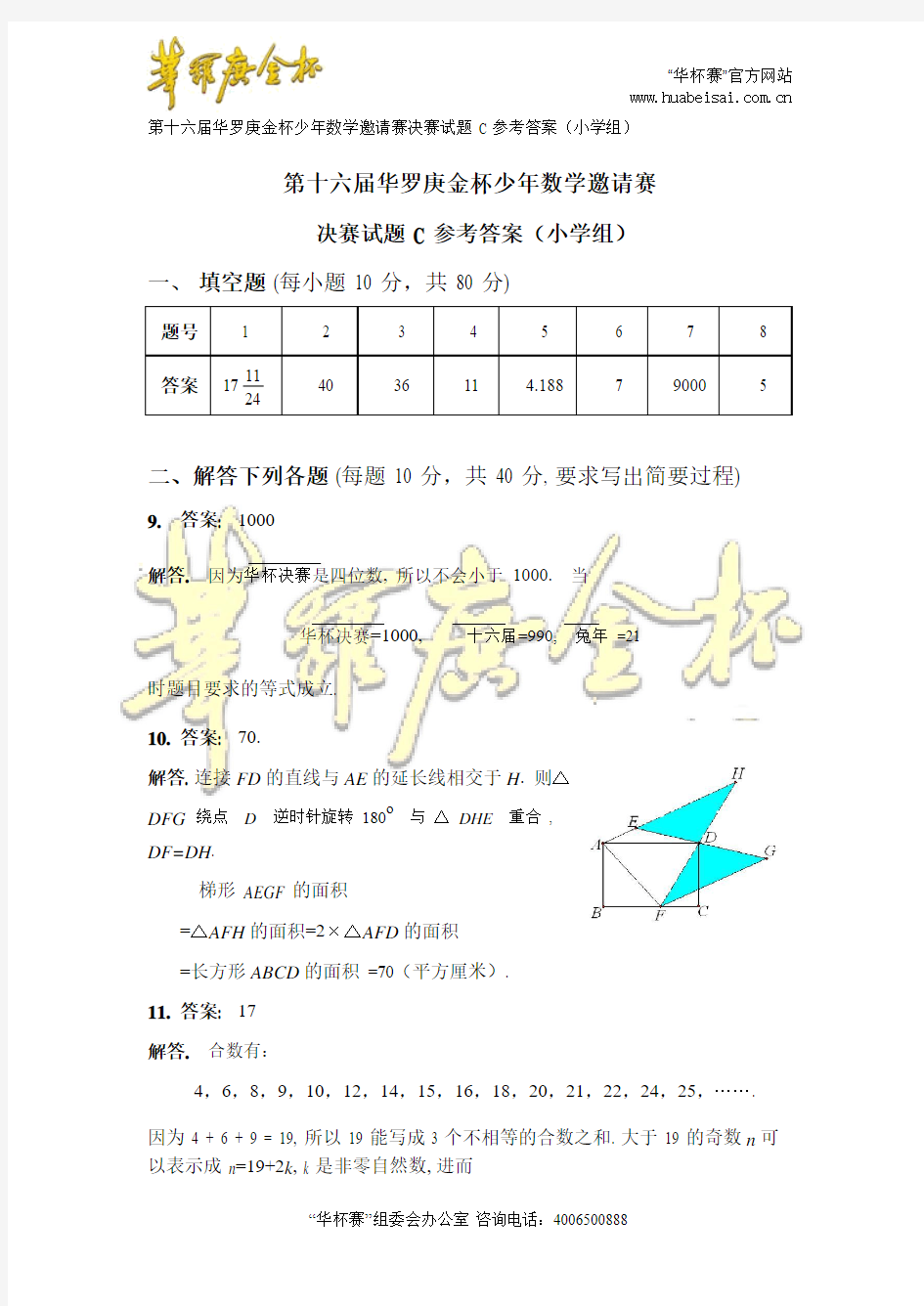 第十六届“华杯赛”小学组决赛试题c答案