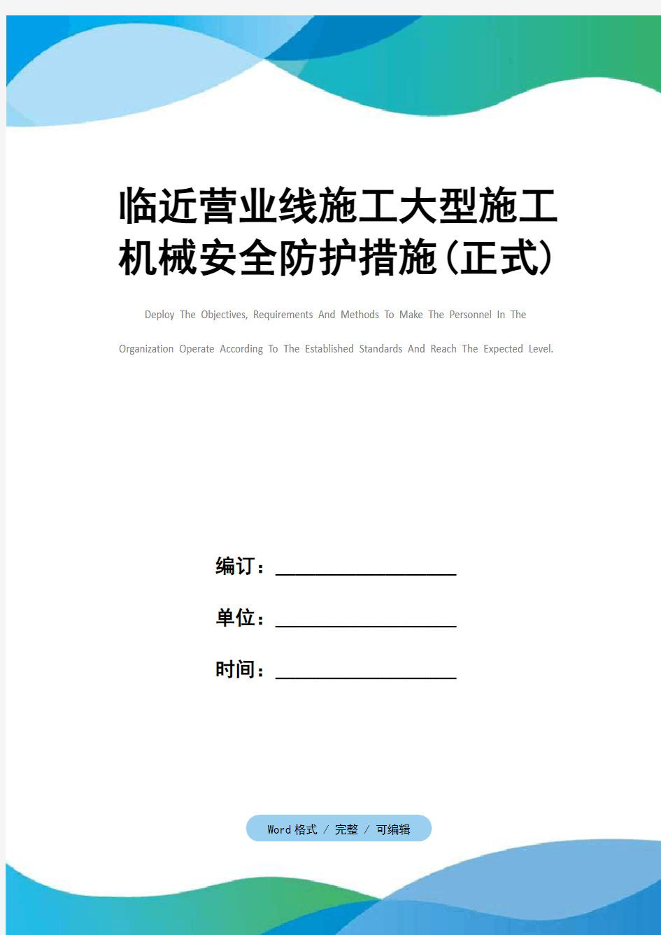 临近营业线施工大型施工机械安全防护措施(正式)