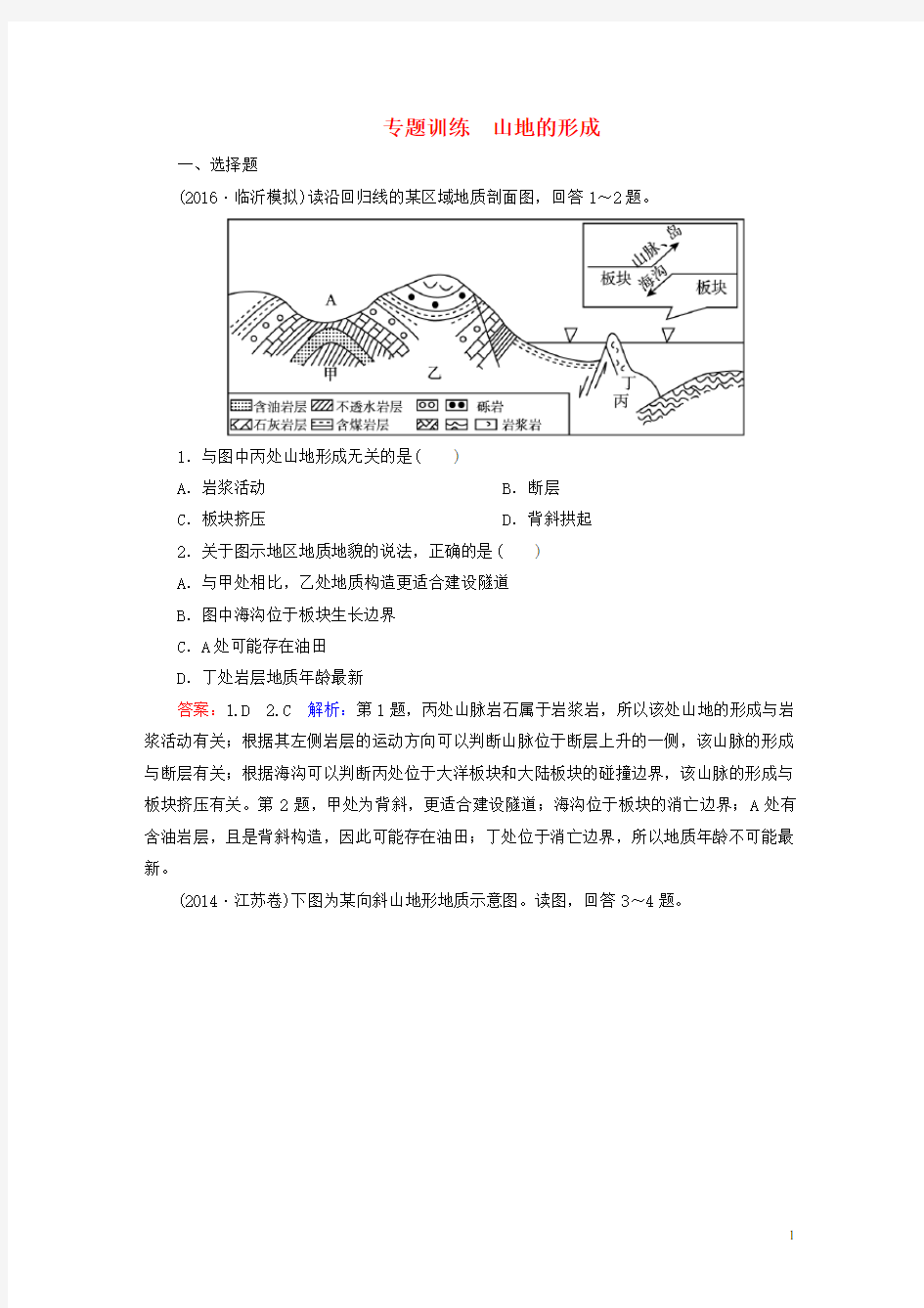 17年高考地理一轮复习山地的形成专题训练(含解析)