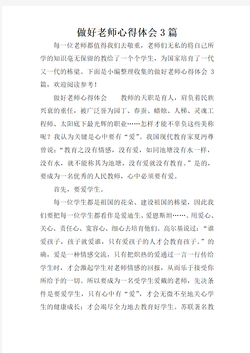 做好老师心得体会3篇