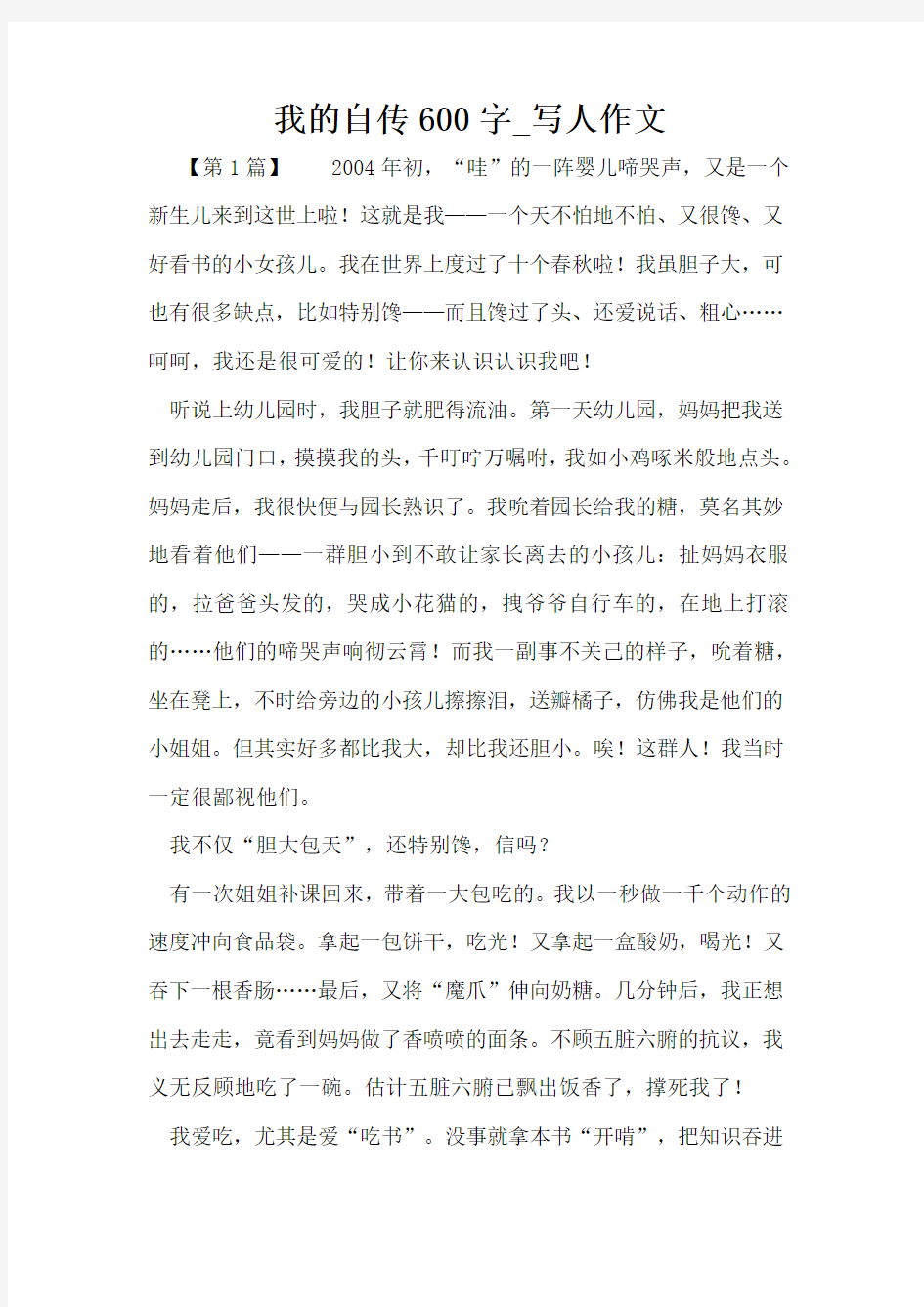 我的自传600字_写人作文