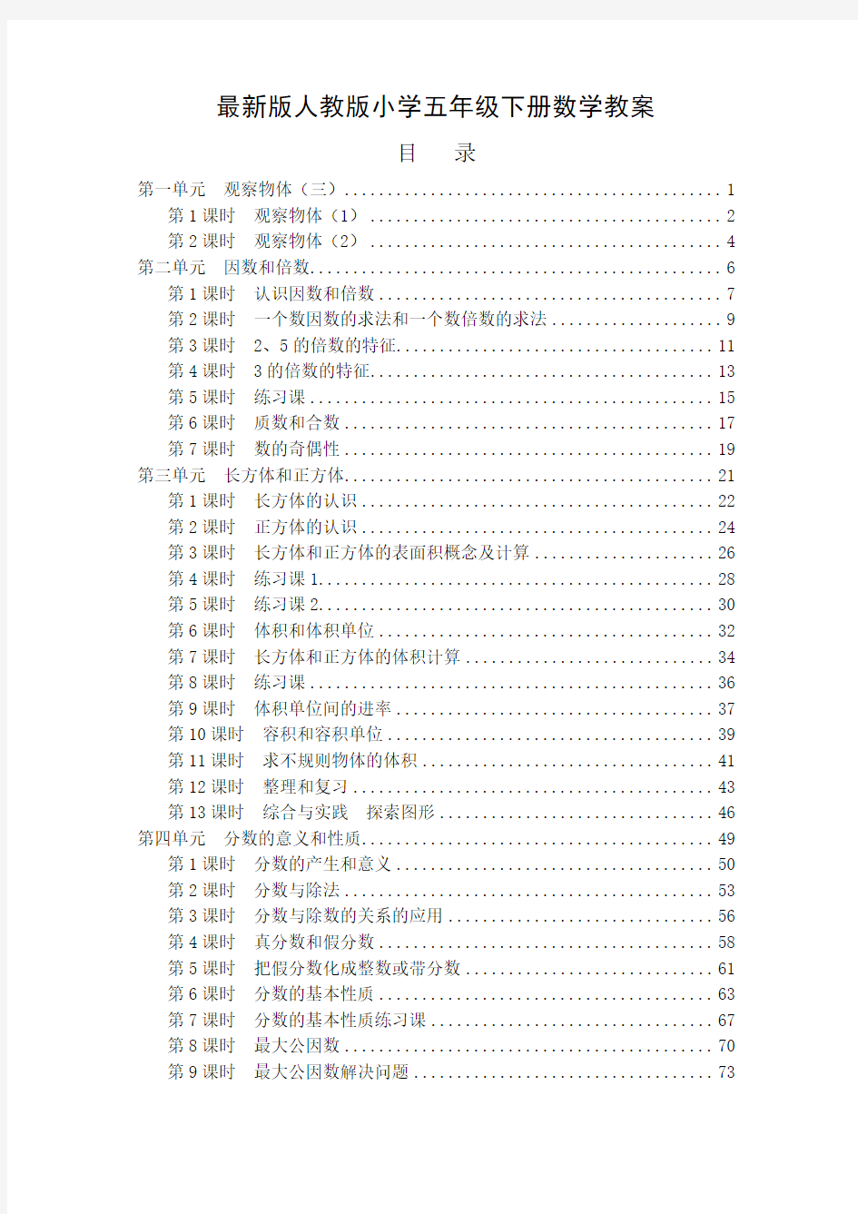 最新人教版小学五年级数学下册全册教案