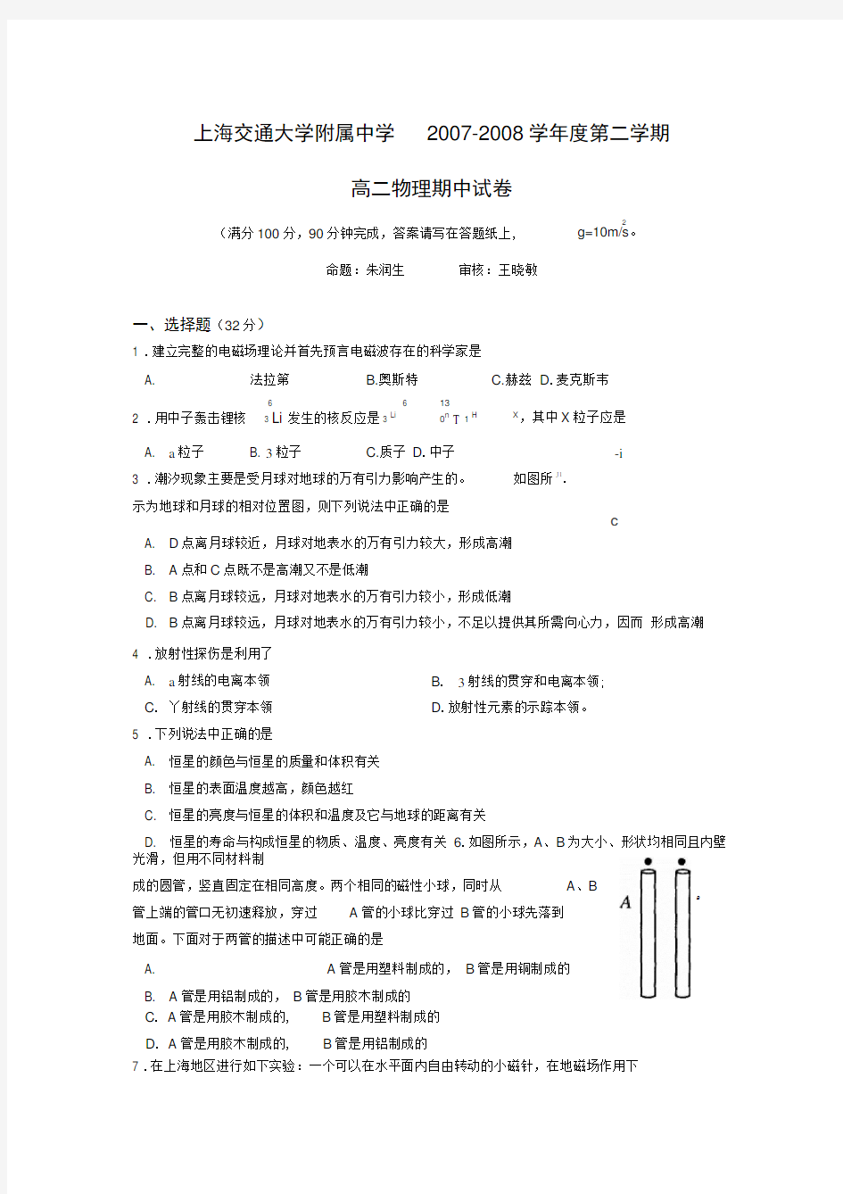 上海交大附中2007-2008学年度第二学期高二期中(物理)