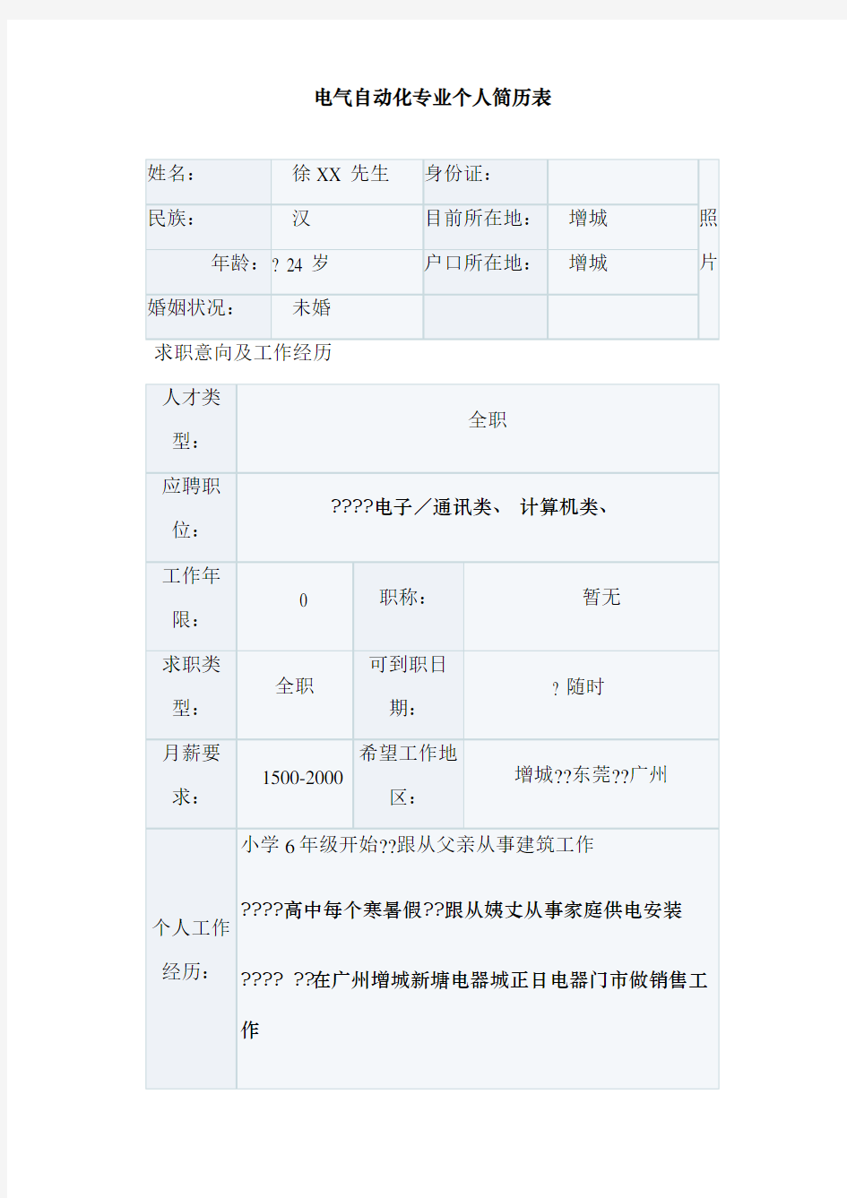 电气自动化专业个人简历表