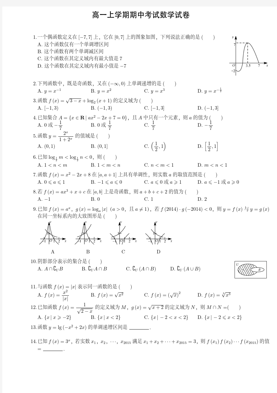 高一上学期期中考试数学试卷(附答案)