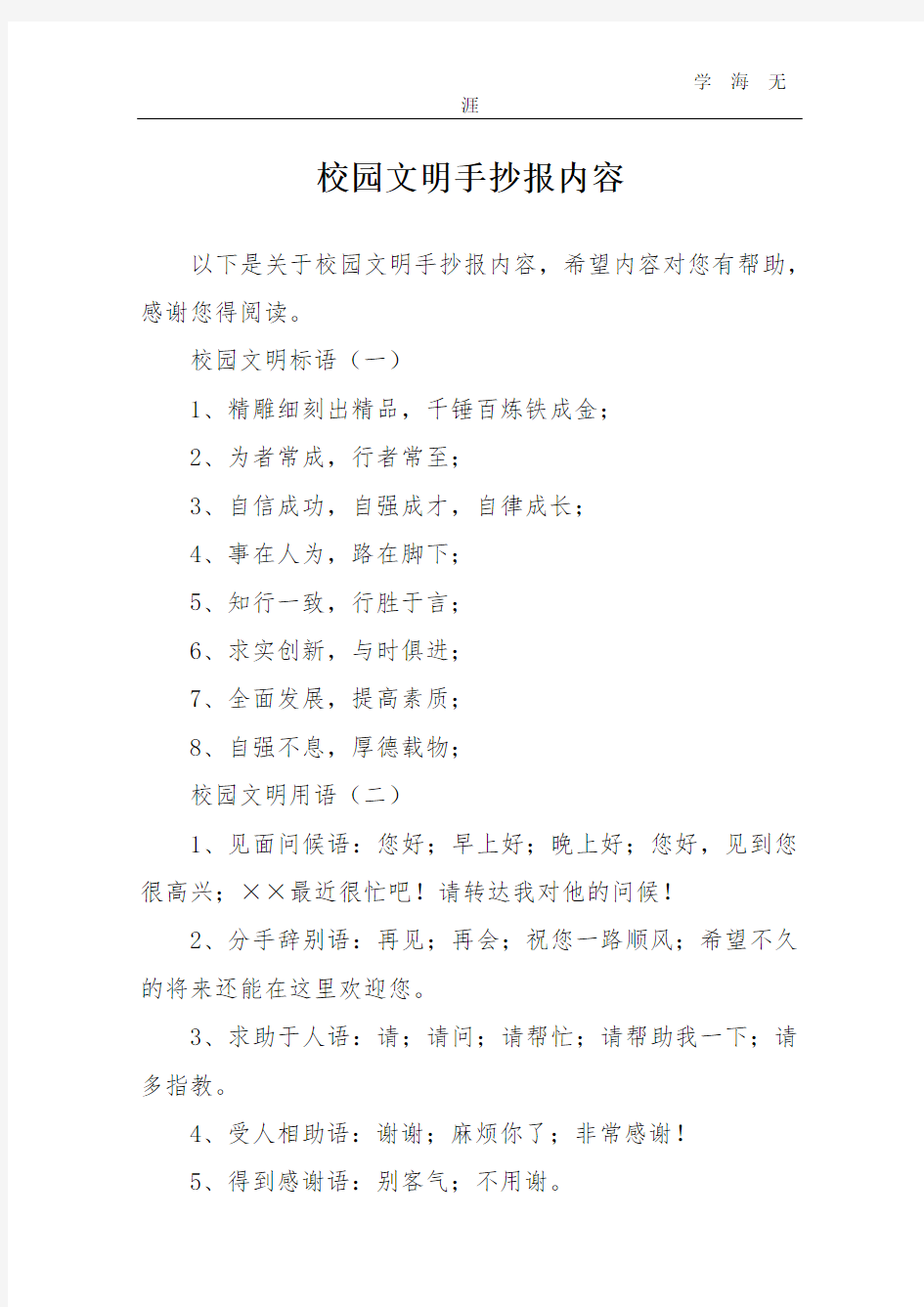 校园文明手抄报内容.pdf