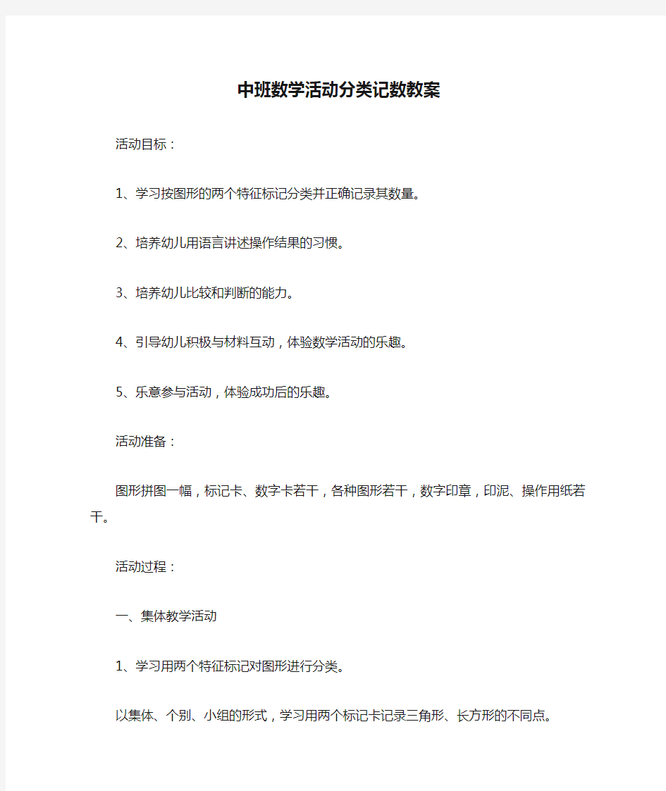 中班数学活动分类记数教案