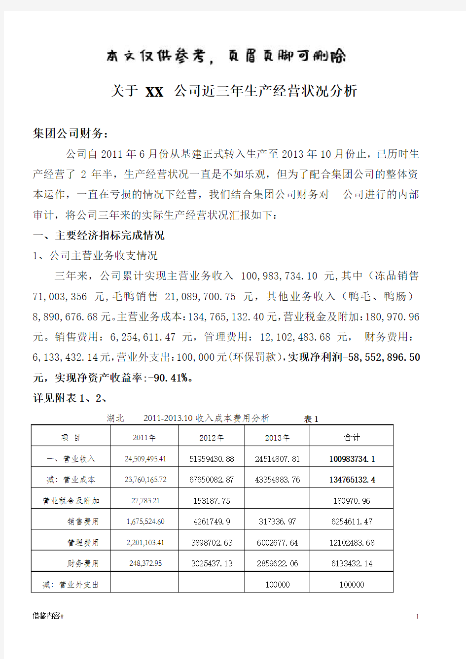 公司近三年生产经营状况分析(优质参考)